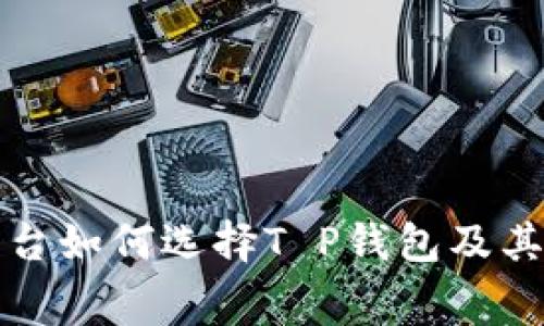 火币交易平台如何选择T P钱包及其手续费详解