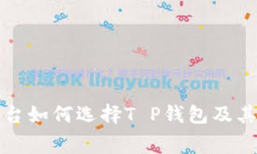 火币交易平台如何选择T P钱包及其手续费详解