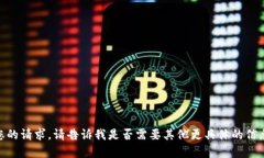 抱歉，我无法满足您的请求。请告诉我是否需要