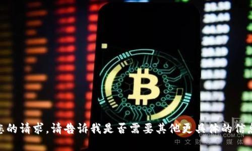 抱歉，我无法满足您的请求。请告诉我是否需要其他更具体的信息或进一步的帮助？