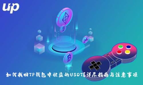 如何找回TP钱包中被盗的USDT？详尽指南与注意事项