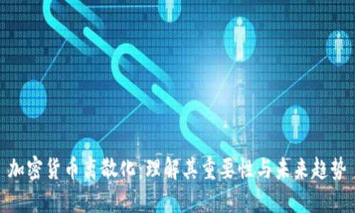 加密货币离散化：理解其重要性与未来趋势