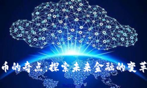 加密货币的奇点：探索未来金融的变革与挑战