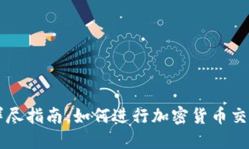 详尽指南：如何进行加密货币交易