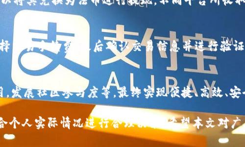   TP钱包币流动性分析及使用指南 / 

 guanjianci TP钱包, 钱包币, 流动性 /guanjianci 

在数字货币日益盛行的今天，越来越多的人开始关注与虚拟资产相关的种种问题，其中之一便是TP钱包币的流动性。TP钱包作为一个多功能的数字资产管理平台，不仅提供了便捷的数字资产存储和管理功能，也为用户提供了丰富的交易所和交易产品。本文将全面分析TP钱包币的流动性，并为用户提供实用的使用指南。

什么是TP钱包币？
TP钱包币，通常是指在TP钱包平台上发布或使用的代币。在区块链技术的基础上，这些代币可以代表某种价值或权利，被用户作为支付工具、资产管理或投资的手段。由于TP钱包支持多种数字货币的存储和交易，TP钱包币的种类和数量往往非常丰富，包括主流的比特币、以太坊等，也包括众多的新兴项目代币。

随着市场的不断变化，TP钱包币的使用场景也逐渐增多，不仅限于个人用户进行交易，也在智能合约、去中心化金融（DeFi）等多个领域发挥着重要作用。因此，了解TP钱包币的流动性，对于用户在交易时选择时机、判断市场趋势具有重要的指导意义。

TP钱包币的流动性定义
流动性是指资产被快速买入或卖出而不会造成大幅度价格波动的能力。对于TP钱包币而言，流动性通常指的是用户能够多快地将TP钱包中的币种转换为法币或其他数字资产。在决定一项资产流动性时，几个关键因素会影响到流动性，包括市场深度、交易量、价格波动性等。

市场深度是指在特定时间内市场中存在的买入和卖出订单的数量和价格范围。交易量则是特定时间段内交易的代币数量，通常是评估一个市场流动性的重要指标。而价格波动性则表示资产价格在一段时间内的变化幅度，波动性过大时，流动性往往会下降。

如何评估TP钱包币的流动性？
为了评估TP钱包币的流动性，用户可以观察以下几个指标：

ul
listrong交易所支持的币种及交易对：/strongTP钱包支持多种数字货币的交易，用户应关注哪些币种在主要交易所中得到了支持。通常，越多的交易所支持某个代币，其流动性越好。/li
listrong最近的交易量：/strong查看TP钱包中某个币种在最近时间内的交易量，是评估其流动性的重要方法。高交易量通常意味着该币种有较好的流动性。/li
listrong市场价格波动：/strong观察TP钱包币在市场中的价格变化，波动小的币种遵循流动性较强的特性，而大幅波动的币种流动性往往较差。/li
listrong市场深度分析：/strong用户可以使用市场工具分析当前市场中买入和卖出的挂单情况，判断某个币种的深度是否足够。/li
/ul

TP钱包币流动性对用户的影响
TP钱包币的流动性对用户有着深远的影响，具体而言，流动性影响着用户的交易效率、交易成本以及投资安全性。

ul
listrong交易效率：/strong流动性好的TP钱包币可以为用户带来更快的交易体验，用户可以立即完成买入和卖出操作，而不必担心订单无法执行或者价格因大额交易而快速波动。/li
listrong交易成本：/strong高流动性的市场通常交易成本较低，因为买入和卖出之间的价差（即“买入价与卖出价之差”）会相对较小。而流动性差的市场，交易者可能需要支付更高的价差以完成交易。/li
listrong投资安全：/strong流动性不足可能导致价格异常波动，带来投资风险。而流动性好的市场则相对稳定，为投资者提供了更大的安全保障。/li
/ul

TP钱包币的流动性提升的方式
随着用户需求的增加和市场的发展，TP钱包在不断提升币种的流动性，以吸引更多的用户来交易。供应商、交易所和平台都在不断寻找流动性提升方式。以下是几种主要的方法：

ul
listrong增加交易对：/strong通过为TP钱包币增加更多的法币及其他数字货币交易对，能够吸引更多的流动资金参与。/li
listrong合作交易所：/strong与主流交易所建立合作关系，提高币种的曝光率和交易量，进一步增加流动性。/li
listrong推广活动：/strong通过各种活动如空投、交易挖矿等鼓励用户参与，从而带动交易量。/li
listrong社区建设：/strong通过社区互动和引导币种的使用价值，形成稳定的用户群体。/li
/ul

TP钱包币在市场中的应用场景
TP钱包币在数字货币市场中，除了作为资产存在外，亦承担着多重用途。最为常见的应用场景包括：

ul
listrong支付工具：/strongTP钱包币可用于在支持该币种的商家进行产品或服务的支付，节省了用户跨境支付的手续费用。/li
listrong投资及投机：/strong用户可以购买TP钱包币进行投资或投机，通过资产的升值实现获利，这是其最主要的用途之一。/li
listrong参与DeFi项目：/strong用户也可以通过持有TP钱包币参与到去中心化金融的活动中，例如流动性挖矿、锁仓等，获取收益。/li
/ul

相关问题解答

问题一：如何安全地在TP钱包上交易？
对于用户来说，在TP钱包上进行交易时，安全性是首要考虑的问题。用户应确保自己的账户密码和私钥的保密，避免使用公共网络进行交易，以防止黑客攻击。此外，定期监测账户状态，开启双重验证（2FA）机制也是增加账户安全性的有效方法。

问题二：TP钱包币有哪些常见的类型？
TP钱包中常见的币种一般可分为主流币和小型币。主流币如比特币、以太坊等具有较高的市场占有率和流动性，而小型币则通常是一些新兴项目的代币，可能具备高风险与高收益并存的特点。用户在选择投资时，应根据自身的风险承受能力来进行合理配置。

问题三：TP钱包币是否可以提现到法币？
TP钱包币可以提现到法币，但用户需要查看TW钱包所支持的交易所或平台。一般来说，通过将TP钱包币转入支持该币种的交易所，然后可以将其兑换为法币进行提现。不同平台所收取的手续费和换汇比率会有所不同，因此建议用户提前了解相关信息。

问题四：如何进行TP钱包币的转账？
进行TP钱包币的转账，相对简单，用户只需进行以下步骤：首先，打开TP钱包，选择要转账的币种，输入对方的钱包地址及转账金额，也可选择交易手续费。最后确认交易信息并进行验证，完成转账。

问题五：TP钱包的未来发展趋势是什么？
TP钱包在未来的发展中，将会迎合行业趋势，增强自身的技术实力，提升用户体验。例如，不断更新钱包的安全性，拓展更多的智能合约应用，发展社区参与度等，最终实现便捷、高效、安全的数字资产管理。 

总的来说，TP钱包币的流动性直接影响了交易的效率以及用户的盈利能力。在选择进行交易时，用户应充分了解流动性的相关信息，并结合个人实际情况进行合理决策。希望本文对广大用户能够有所帮助。