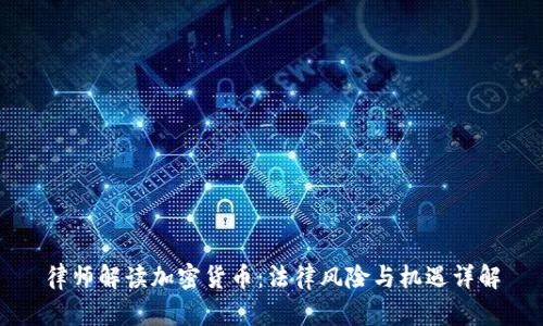 律师解读加密货币：法律风险与机遇详解