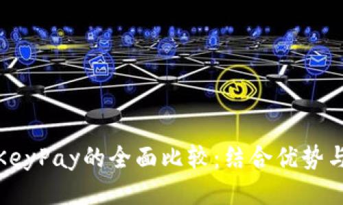 TP钱包与KeyPay的全面比较：结合优势与使用体验