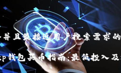 思考一个并且最接近用户搜索需求的

2023年tp钱包买币指南：最低投入及选择策略
