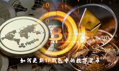 如何更新TP钱包中的数字货币