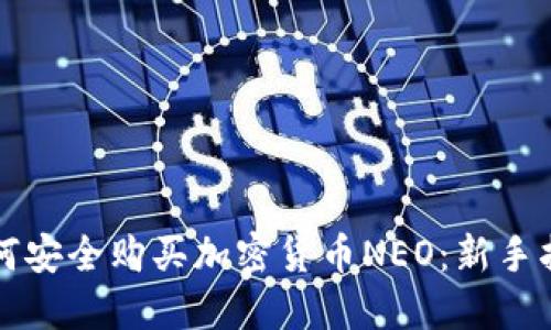 如何安全购买加密货币NEO：新手指南