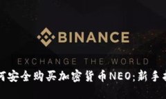 如何安全购买加密货币NEO：新手指南
