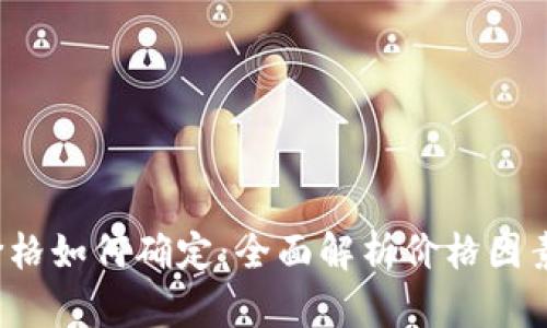 t p钱包的价格如何确定：全面解析价格因素与市场动态