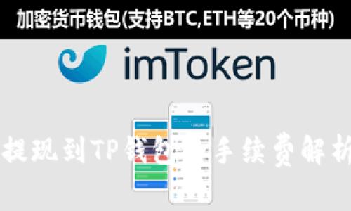 交易所提现到TP钱包的手续费解析与策略