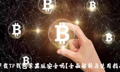   
下载TP钱包苹果版安全吗？全面解析与使用指南
