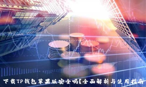   
下载TP钱包苹果版安全吗？全面解析与使用指南