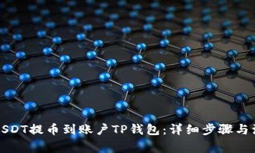 如何将USDT提币到账户TP钱包:详细步骤与注意事项