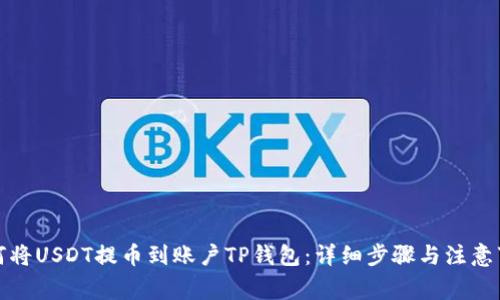 如何将USDT提币到账户TP钱包：详细步骤与注意事项