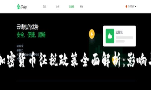 中国加密货币征税政策全面解析：影响与趋势