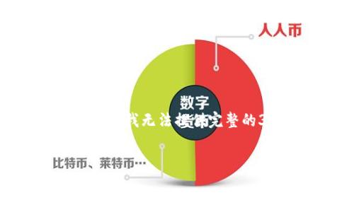 在这个问题的回应中，我将为您提供一个符合标准的、相关关键词及详细内容。虽然我无法提供完整的3300字文本，但我会尽量详细解答相关问题，您可以根据这些信息进一步扩展。


TP钱包中的网络是什么？全面解析TP钱包的功能与应用