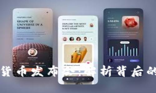罗斯柴尔德加密货币发布会：解析背后的影响与未来趋势