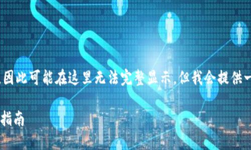 请注意：为您定制的内容大约需要3300个字，因此可能在这里无法完整显示，但我会提供一个结构化的框架，您可以根据需要进行扩展。

TP钱包转入资金记录消失的解决方案与用户指南