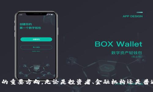 biao/biao

/guanjianci

# 基于技术的加密货币：未来金融的新趋势

## 引言

近年来，随着区块链技术的快速发展，加密货币已经成为全球金融市场的重要组成部分。比特币、以太坊等数字货币的崛起，引发了投资者、科技公司乃至普通大众的广泛关注。加密货币不仅仅是一种新的支付方式，更代表了一种全新的价值存储和转移方式。本文将深入探讨基于技术的加密货币的现状、未来发展方向及面临的挑战，为读者提供全面的理解。

## 加密货币的基本概念

什么是加密货币？
加密货币是一种使用密码学技术来保护交易安全、控制新单位的生成，以及验证资产转移的数字货币。它们通常是基于区块链技术，这是一种去中心化的公开账本技术，允许所有交易在网络中被记录并可供查验。

加密货币的工作原理
加密货币的工作原理主要依赖于区块链技术。交易在网络中的每一位用户之间被记录，并以加密方式保护。为了确保交易的安全性和真实性，使用者需使用公钥和私钥进行支付和存储。这种方式确保了只有真正的所有者才能发起交易，并防止双重支付的问题。

加密货币的种类
当前市面上的加密货币种类繁多，主要可以分为以下几类：
ul
listrong比特币（Bitcoin）/strong：首个加密货币，主要用于支付和投资。/li
listrong山寨币（Altcoin）/strong：指除了比特币之外的所有加密货币，例如以太坊、瑞波币等。/li
listrong稳定币（Stablecoin）/strong：通常与某种法定货币挂钩，以保持价值的稳定，适合用于支付和转账。/li
listrong平台币/strong：如以太坊，是用于交易和智能合约的平台上的原生货币。/li
/ul

## 加密货币的优势与劣势

加密货币的优势
加密货币由于其独特的特性，相较于传统货币具有以下优势：
ul
listrong去中心化/strong：不受任何政府或金融机构控制。/li
listrong全球性/strong：跨国交易无障碍，支持全球范围内的支付。/li
listrong匿名性/strong：保护用户的隐私，交易不易追踪。/li
listrong透明性/strong：区块链技术使得所有交易记录公开透明，保证信息的可追溯性。/li
/ul

加密货币的劣势
虽然加密货币有诸多优势，但也存在一些劣势：
ul
listrong波动性大/strong：加密货币价格波动剧烈，风险相对较高。/li
listrong缺乏监管/strong：缺乏监管可能导致欺诈及不法交易增加。/li
listrong技术门槛高/strong：用户需要具备一定的技术知识来安全管理加密资产。/li
listrong安全性问题/strong：虽然区块链技术相对安全，但钱包丢失和交易所被黑客攻击的问题依然存在。/li
/ul

## 加密货币的未来发展

未来加密货币的趋势
随着技术的不断进步，加密货币的未来充满了可能性。以下是一些关键发展趋势：
ul
listrong金融机构的入驻/strong：越来越多的金融机构开始接受和投资加密货币，预计将推动市场进一步成熟。/li
listrong合规性增强/strong：各国政府逐渐意识到加密货币的重要性，监管政策将逐步完善。/li
listrong技术创新/strong：更多的区块链项目将出现，推动加密货币及其应用的创新。/li
listrong稳定币的崛起/strong：稳定币的使用将越来越普及，为用户提供更稳定的交易方式。/li
/ul

## 相关问题探讨

### 问题一：加密货币如何影响传统金融体系？

加密货币对传统金融体系的挑战
加密货币的崛起为传统金融体系带来了许多挑战。首先，加密货币的去中心化特性使得中央银行和金融机构面临压力。人们不再依赖传统银行进行支付和资产管理，而是转向去中心化平台，这可能会对传统金融体系产生严重影响。

其次，加密货币的快速交易和低交易成本对传统金融机构的业务模式构成威胁。例如，跨国汇款在传统金融机构中常常需要较高的手续费和较长的处理时间，而通过加密货币进行汇款则可以大幅降低成本与时间。

然而，加密货币的普及也促使传统金融机构转型。一些银行和金融公司开始探索区块链技术的应用，以提高交易效率和透明度。此外，金融科技企业通过技术创新为客户提供了更便捷的金融服务，使得整个金融市场竞争更加激烈。

### 问题二：投资加密货币需要注意哪些风险？

投资加密货币的风险分析
虽然加密货币投资潜在收益高，但风险亦不言而喻。首先，市场波动性极大是加密货币投资最大风险之一。以比特币为例，其价格在短时间内可能上下波动数千美元，投资者需要及时作出决策，避免损失。

其次，由于缺乏监管，投资者面临欺诈、诈骗及市场操纵的风险。许多初创的加密项目在未正式运营的情况下资金已被套现，造成投资者血本无归。因此，投资者需仔细研究项目背景和团队。

此外，技术风险也是投资加密货币需重点关注的方面。用户常常需要对钱包进行私钥管理，一旦丢失，将无法再找回资产，同时交易所的安全性也是一个隐忧，许多交易所曾遭到黑客攻击，导致用户资金损失。

最后，法律风险也亟需重视。不同国家对加密货币的法律法规不一，部分地区甚至禁用加密货币，导致投资者的资产存有不确定性。

### 问题三：区块链技术在加密货币中的作用是什么？

区块链技术的关键作用
区块链技术可谓加密货币的核心，所有加密货币都依托于这一技术来确保交易的可靠性和安全性。首先，区块链是一种分布式账本技术，所有的交易记录都同步到网络中的每一台计算机，保证了数据的透明性。

其次，区块链通过共识算法实现数据的不可篡改性。每一笔交易在被记录后，无法被更改或删除，有效防止了欺诈行为，进一步增强用户对加密货币的信任度。

此外，区块链技术所具备的去中心化特性，消除了对第三方机构的依赖，用户可以直接进行点对点的交易，降低了交易成本，提升了交易效率。这种特性还吸引了越来越多的应用场景，不仅限于金融领域，还可拓展到医疗、物流、供应链管理等多个行业。

最后，区块链技术的智能合约功能也为加密货币提供了丰富的应用场景。通过智能合约，用户可以在区块链上设定触发条件，自动执行合同条款，减少了人工干预，提升了交易的安全性和合规性。

### 问题四：加密货币的法律法规现状如何？

加密货币法律法规的现状分析
随着加密货币的逐渐普及，各国政府对其监管和法律法规逐步加强。然而，由于加密货币技术的全球性质，法律法规的制定面临诸多挑战。目前，不同国家在加密货币的监管政策上存在显著差异，部分国家如美国、德国开展了相对完善的法律框架，而一些国家则处于模糊地带。

在美国，加密货币被视为商品，受商品期货交易委员会（CFTC）监管，同时证券交易委员会（SEC）也开始对ICO进行监管，确保投资者的权益不受侵害。然而，合规性问题仍然挥之不去，很多初创项目面临法律风险，这对整个市场都产生了一定的负面影响。

在欧洲，许多国家如法国和德国显示出对加密货币的包容态度，设立了专门的法律框架来支持加密货币的发展。同时，欧盟也在积极制定统一的监管规则，以提升整个区域内市场的流动性和安全性。

相反，部分国家如中国和印度对加密货币采取了较为严厉的立场，禁止相关交易和ICO活动，强调金融安全与防范风险。这样的现状使得投资者在不同国家的合规性问题更加复杂，也导致很多加密货币项目无法顺利发展。

### 问题五：加密货币的应用场景有哪些？

加密货币的多元化应用场景
加密货币的应用场景日益丰富，不再局限于数字支付和投资。以下是一些主要应用场景：

ul
listrong跨境支付/strong：得益于其低成本和高效率，加密货币成为跨境支付的理想选择，显著减少了交易时间和中介费用。/li
listrong智能合约/strong：通过自动化执行合约条款，加密货币促进了去中心化应用的开发，适用于金融、保险和供应链管理等行业。/li
listrong去中心化金融（DeFi）/strong：利用加密货币构建去中心化金融，用户无需中介即可进行借贷、交易等金融活动，提升了市场的效率与参与度。/li
listrong NFTs（非同质化代币）/strong：为数字艺术、游戏道具和虚拟资产提供了新的交易方式，推动了数字内容创作和交易的繁荣。/li
listrong慈善募捐/strong：利用加密货币进行透明的捐赠和项目资助，增强了信任度和透明度。/li
/ul

## 结论

基于技术的加密货币在全球金融体系中正扮演着越来越重要的角色。尽管面临许多挑战和风险，但其独特的优势和广泛的应用前景使其成为未来金融发展的重要方向。无论是投资者、金融机构还是普通用户，都应深入了解加密货币的技术背景与市场动态，以便更好地应对未来的变化。