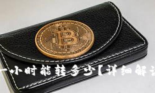 TP钱包转账一小时能转多少？详细解读和影响因素