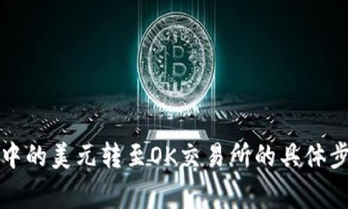 如何将TP钱包中的美元转至OK交易所的具体步骤与注意事项