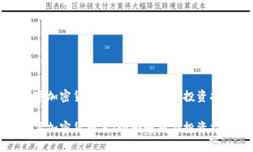 数字加密货币书：全面解析与投资指南

数字加密货币书：全面解析与投资指南