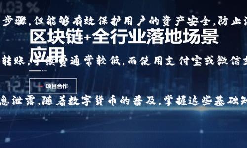 如何将人民币充值到TP钱包：全面指南及常见问题解答

TP钱包, 人民币充值, 数字钱包/guanjianci

引言
在数字货币逐渐渗透日常生活的今天，越来越多的人开始接触如TP钱包这样的数字钱包。TP钱包不仅能够存储各种数字资产，还可以为用户提供便捷的充值、提现及交易功能。尽管使用数字钱包的便利性日益增加，但很多用户在首次充人民币进TP钱包时，可能会遇到一些问题。本文将全面介绍如何将人民币冲入TP钱包，并解答相关的常见问题，帮助用户熟悉这一过程。

一、什么是TP钱包
TP钱包是一款功能强大的数字资产钱包，支持多种区块链资产的存储和管理。用户可以通过TP钱包进行数字货币的买卖、兑换等操作。TP钱包最大的特点是安全性高，操作简单，用户界面友好，适合不同层次的投资者使用。TP钱包还提供了去中心化交易所的功能，用户可以直接在钱包内进行交易，而无需依赖于传统中心化交易平台。该钱包也支持各种主流币种的管理，使其成为了数字资产投资者的热门选择。

二、人民币充值到TP钱包的步骤
将人民币充值到TP钱包的过程相对简单，但需要掌握一些基本步骤。以下是详细的充值步骤：

h41. 下载并安装TP钱包/h4
首先，用户需要在手机应用商店（如App Store或Google Play）搜索“TP钱包”并下载。安装完成后，打开应用并完成注册。用户需填写基本信息并设置密码，以确保钱包的安全性。

h42. 选择充值方式/h4
注册完成后，用户需要在钱包的首页选择“充值”或“充值人民币”功能。TP钱包通常支持多种充值方式，包括银行卡转账、第三方支付平台（如支付宝、微信支付等）等。用户可以根据自己的实际情况选择合适的充值方式。

h43. 输入充值金额/h4
选择充值方式后，用户需要输入希望充值的金额。这一金额应符合TP钱包对最低充值金额的要求。确保用户在充值前检查当前的汇率及可能的手续费，这样可以避免不必要的损失。

h44. 完成交易/h4
在输入完充值金额后，用户需按照系统提示完成后续步骤。例如，如果选择的是银行卡转账，系统会提供一个对公账户，用户可通过网银进行转账操作。转账完成后，用户需要返回TP钱包确认交易状态。

h45. 确认到账/h4
一般情况下，转账后资金会在几个工作日内到账。如果用户的账户未能及时到账，可以联系TP钱包的客服进行查询。

三、充值过程中常见问题
在充值过程中，用户可能会遇到一些问题。以下是一些常见的问题及其解决方法。

h41. 为什么充值后余额未更新？/h4
充值后余额未更新的原因可能有多种：首先，用户需要确认是否已完成转账并保存转账凭证；其次，部分银行转账会存在延迟，通常需要1至3个工作日才能到账；最后，用户需确保没有输入错误的充值账号。如果长时间未到账，建议联系TP钱包客服进行确认。

h42. 如何检查我的充值记录？/h4
用户可以通过TP钱包的“交易记录”功能查看自己所有的充值记录。进入“交易记录”界面后，点击“充值”标签，即可查看历史充值记录，包括充值时间、金额和状态等信息。

h43. 如果充值失败，我该怎么办？/h4
如果用户在充值过程中遭遇失败，例如支付失败或转账未到账，首先需确认输入的账户信息是否正确，并检查是否使用了可用的支付方式。如果再次尝试仍未成功，建议联系TP钱包的客服，提供相关交易凭证，以便快速帮助用户解决问题。

h44. 充值后为何需要进行KYC认证？/h4
为了保护用户的资金安全，TP钱包实行KYC（Know Your Customer）认证。在完成首次充值后，钱包将要求用户提交身份验证文件，以确保其身份的真实性。这一流程虽然增加了一些步骤，但能够有效保护用户的资产安全，防止洗钱等违法行为的发生。

h45. 充值是否会收取手续费？/h4
TP钱包在充值过程中可能会根据不同的支付方式收取手续费，尤其是在使用第三方支付平台充值时。因此，建议用户在充值前仔细阅读相关条款，了解可能产生的费用。如果选择银行转账，手续费通常较低，而使用支付宝或微信支付时，手续费可能会相对较高。

总结
总之，将人民币充入TP钱包的过程是相对简单高效的，只要用户按照流程一步步进行，就能够顺利完成充值。此外，用户在使用TP钱包时也要注意账户安全，定期变更密码，避免个人信息泄露。随着数字货币的普及，掌握这些基础知识将对用户将来的投资活动大有裨益。 

希望本文能帮助您更好地理解如何将人民币充值到TP钱包。如有其他疑问，欢迎在TP钱包的官方社区或客服渠道咨询了解。