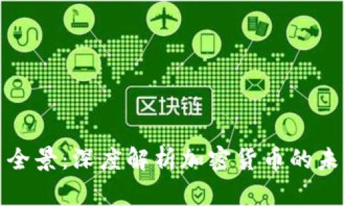 加密货币全景：深度解析加密货币的未来与挑战
