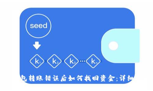 TP钱包转账错误后如何找回资金：详细指南