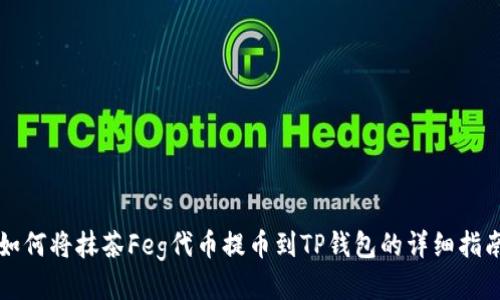 如何将抹茶Feg代币提币到TP钱包的详细指南