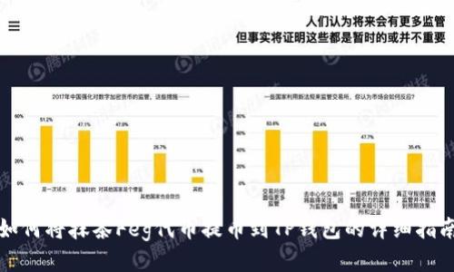 如何将抹茶Feg代币提币到TP钱包的详细指南