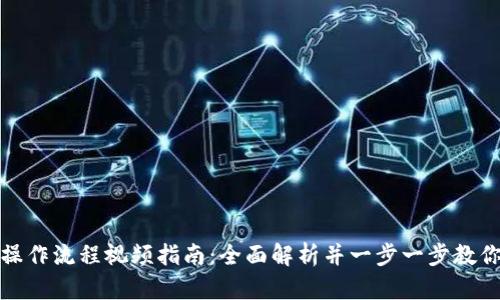 TP钱包新手操作流程视频指南：全面解析并一步一步教你使用TP钱包