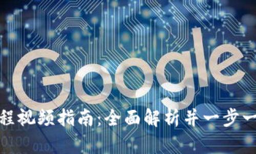 TP钱包新手操作流程视频指南：全面解析并一步一步教你使用TP钱包