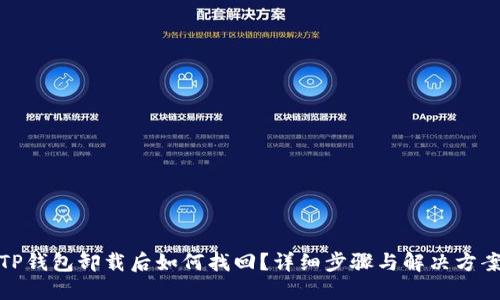 TP钱包卸载后如何找回？详细步骤与解决方案