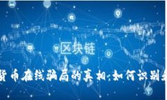 揭开加密货币在线骗局的真相：如何识别和保护