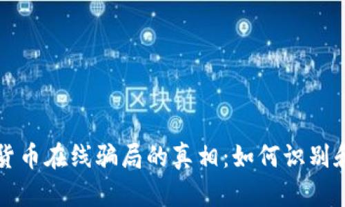 揭开加密货币在线骗局的真相：如何识别和保护自己