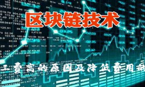 TP钱包矿工费高的原因及降低费用的方法解析