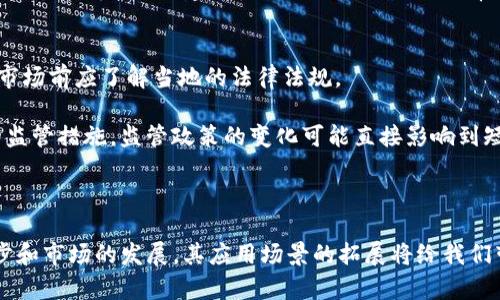    短频加密数字货币：未来金融革命的新趋势  / 
 guanjianci  短频加密, 数字货币, 加密技术  /guanjianci 

随着科技的不断发展，数字货币已经成为现代金融市场中不可忽视的一部分。短频加密数字货币，作为一种新兴的投资方式，逐渐引起了投资者和消费者的广泛关注。本文将全面探讨短频加密数字货币的概念、技术背景、应用场景及其未来发展趋势。

短频加密数字货币是什么？
短频加密数字货币是指具有较短交易周期和快速交易特点的数字货币。这类货币通常依赖于区块链技术，具备高效的交易确认和处理能力。与传统的数字货币相比，短频加密数字货币的交易速度更快，适合频繁交易和短期投资的用户。

短频加密数字货币的核心在于其加密机制。它采用先进的加密技术来确保交易的安全性和匿名性。这种技术不仅能够防止金融诈骗，还能保护用户的隐私。这使得短频加密数字货币在很多场景下表现出比传统货币更优越的特性，尤其是在全球性的清算和跨国交易中。

短频加密数字货币的技术背景
短频加密数字货币的诞生离不开区块链技术的进步。区块链是一种分布式账本技术，它通过加密的方式在多个节点间同步数据，确保信息的透明和不可篡改。随着区块链技术的不断演进，交易效率和网络吞吐量有了显著提升，使得短频加密数字货币得以快速发展。

目前，许多短频加密数字货币项目都在探索新的共识算法。例如，较为成熟的项目会使用权益证明（PoS）或者委托权益证明（DPoS），以提高网络的交易速度和降低手续费。这些技术进步使得短频加密数字货币在市场中具备了更加可观的竞争力。

短频加密数字货币的应用场景
短频加密数字货币的灵活性和高效性使得它在多个应用场景中具有极大的潜力。首先，在金融交易领域，短频加密数字货币能够实现即时结算，减少交易成本和时间。这对于跨国交易而言，尤其是传统金融系统中繁琐的清算流程被极大简化。

其次，在电子商务中，短频加密数字货币提供了一种快速、安全的支付方式。消费者可以使用这种货币进行实时支付，无需经历传统银行系统的复杂认证流程。商家在接受短频加密数字货币支付后，可以快速获得资金，提升了资金周转的效率。在一定程度上，短频加密货币也刺激了忠实客户的增加。

再次，短频加密数字货币还可以应用于国外移民工人汇款。传统汇款涉及高昂的手续费、漫长的等待时间等问题，而使用短频加密数字货币可以实现几乎零手续费的即时到账，有力地满足了这一市场的需求。

短频加密数字货币的优势与劣势
短频加密数字货币的优势主要体现在以下几个方面：首先是交易速度快。相比传统数字货币，短频数字货币的交易确认时间往往更短，适合高频交易。

其次是对支付的便捷性和安全性，这种货币在一定程度上能够避免传统金融交易中常见的诈骗行为。最后，短频加密数字货币的流动性较强，用户可以更容易地进行买卖操作。

然而，短频加密数字货币也存在一些劣势。首先是市场波动性较大，投资者面临更高的不确定性。其次，虽然其基础技术安全性高，但一些新的货币和平台可能还存在技术漏洞，导致资金风险。

未来短频加密数字货币的发展趋势
未来，短频加密数字货币的发展前景被广泛看好。随着区块链技术的持续革新，短频数字货币的交易速度和安全性将不断提升。同时，随着金融市场的全球化和网络交易的常态化，短频加密数字货币将得到更广泛的应用。

另外，短频加密数字货币的合规性问题也将成为产业发展中的重要课题。各国的监管政策正在逐渐完善，如何在法律边界内实现短频加密货币的合法合规化，将是未来发展中特别重要的一环。

相关问题及详细分析

1. 短频加密数字货币的市场现状如何？
在如今的市场环境中，短频加密数字货币已经开始逐步占据一席之地。尽管整体数字货币市场经历过几轮剧烈波动，但短频加密数字货币因其快速的交易能力和相对较低的手续费，受到不少投资者的青睐。

同时，根据市场研究，越来越多的金融机构和企业开始探索短频加密数字货币的应用，他们希望能够利用其高效的交易特性来提升自身的竞争力。例如，一些金融科技公司已经推出了基于短频加密技术的解决方案，从而为客户提供更快速和便捷的交易服务。

近年来，短频加密数字货币的投资者结构也在发生变化。传统的散户投资者开始逐步被机构投资者所取代。诸如对冲基金、风险投资公司等大型机构纷纷投资这个领域，以期获得更高的投资回报。

尽管短频加密数字货币市场尚处于起步阶段，但随着技术的成熟和应用场景的拓展，其市场潜力仍然非常可观。

2. 如何评估短频加密数字货币的投资风险？
在进行短频加密数字货币投资时，投资者需关注诸多风险因素。首先，价格波动性较大是不可忽视的重要风险。短频加密数字货币的价格通常受到市场供求、政策法规以及技术进展等多重因素的影响，因此，投资者要时刻关注市场动态，并做好相应的风险控制。

此外，流动性风险也是需要评估的方面。在某些情况下，短频加密数字货币的交易量可能不足，导致难以快速买入或卖出资产，从而对投资收益产生负面影响。投资者在做短频加密数字货币投资前，最好对其流动性表现进行研究，确保在需要时可以迅速完成交易。

最后，安全性亦是不容忽视的风险。在选择具体的交易平台时，投资者需要确保所选平台的安全性能。应避免使用安全级别较低的平台而导致资金损失。

3. 短频加密数字货币的主要竞争对手有哪些？
短频加密数字货币的竞争对手主要包括传统数字货币以及其他新兴的加密资产。传统的比特币和以太坊等数字货币因其稳定性和市场认知度，依然占据着市场的重要地位。

与此同时，许多新兴的竞争者也在不断涌现，许多币种都在尝试通过提升交易效率、降低手续费等方式来争夺市场份额。这些新兴数字货币在某些特定应用场景下甚至能够展现出更强的竞争力，给短频加密数字货币带来了不小的压力。

为了在激烈的竞争中生存，短频加密数字货币项目需要不断创新和，同时提升用户体验等，以争夺更大的市场份额。

4. 如何参与短频加密数字货币交易？
参与短频加密数字货币交易的第一个步骤是选择合适的平台。一些去中心化交易平台（DEX）和中心化交易平台（CEX）都有提供短频加密数字货币的交易服务，投资者应根据自身的需求进行选择。

其次，在进行短频加密数字货币交易之前，投资者需要创建加密数字钱包，以便存储和管理资产。每种钱包的安全性、使用成本和功能特性各不相同，投资者需充分研究后做出选择。

在确定好平台和钱包后，投资者可以根据市场走势进行买入或卖出的操作。在短频加密数字货币的交易中，可能会涉及复杂的技术分析，因此，建立良好的交易策略是非常重要的。

5. 短频加密数字货币的法律法规如何影响其发展？
短频加密数字货币的发展离不开法律法规的引导。不同国家和地区对短频加密数字货币的监管政策各异，投资者在进入这一市场前应了解当地的法律法规。

一些国家对短频加密数字货币采取了相对宽松的政策，允许其在金融交易中合法使用；而在一些国家，则可能面临较为严厉的监管措施。监管政策的变化可能直接影响到短频加密数字货币的投资环境。

因此，及时获取市场信息、关注相关政策动态，以及在合规的框架下进行操作，是短频加密数字货币投资者所必须具备的能力。

综上所述，短频加密数字货币代表了未来金融交易的新趋势，具备广阔的市场前景。尽管面临诸多挑战与风险，但随着技术进步和市场的发展，其应用场景的拓展将给我们带来更多的可能性。