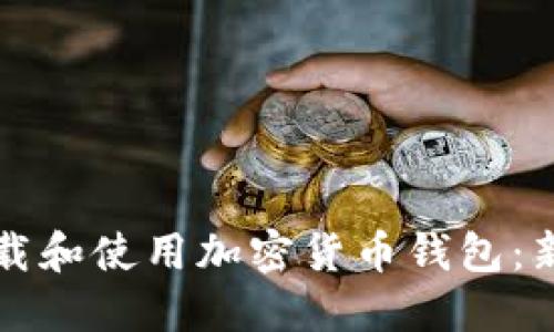 如何下载和使用加密货币钱包：新手指南