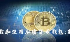如何下载和使用加密货币钱包：新手指南