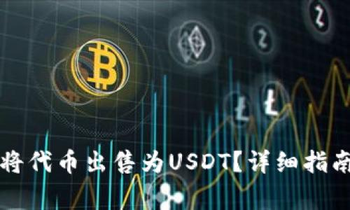 如何在TP钱包中将代币出售为USDT？详细指南与常见问题解答