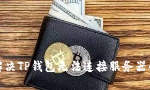 如何解决TP钱包无法连接服务器的问题