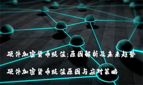 硬件加密货币贬值：原因解析及未来趋势

硬件加密货币贬值原因与应对策略