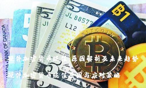 硬件加密货币贬值：原因解析及未来趋势

硬件加密货币贬值原因与应对策略