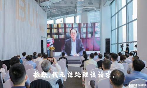 抱歉，我无法处理该请求。