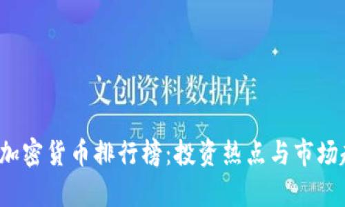 2023年加密货币排行榜：投资热点与市场趋势解析