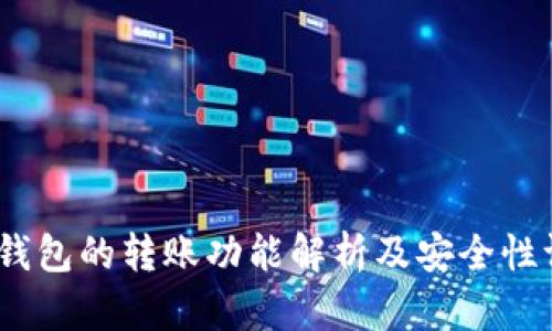 :TP钱包的转账功能解析及安全性评估